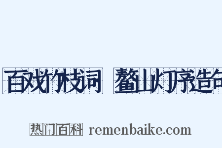 百戏竹枝词·鳌山灯序造句是什么意思的图片